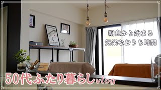 【50代ふたり暮らし】朝食から始まる日常｜ホームセンター購入品｜気楽なおうち時間｜コツコツ派の夫｜50代vlog｜主婦vlog