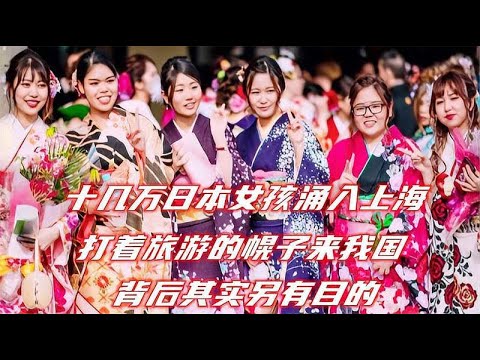 几万日本姑娘涌入上海，表面上说是来旅游的，实际另有隐情