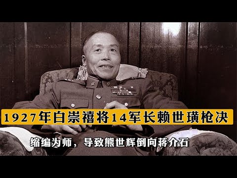 1927年白崇喜將14軍長賴世璜槍決縮編爲師，導致熊世輝倒向蔣介石