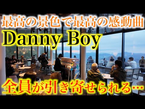 世界一エモい曲を最高の景色で弾いたら全員が引き寄せられる…【Danny Boy/ダニーボーイ/ケルティックウーマン/星野リゾート　トマム 雲海テラス/ヤマハ LovePiano/ストリートピアノ】