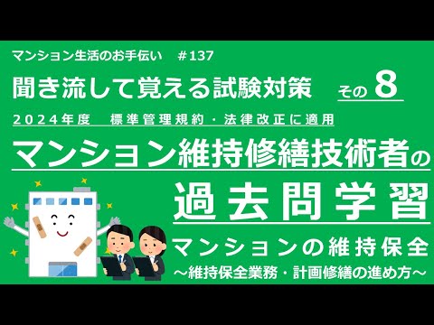 マンション維持修繕技術者の試験対策 その8　2024年度版（過去問学習　マンションの維持保全）　マンション生活のお手伝い#137