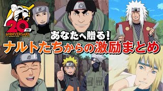 あなたへ贈る！ナルトたちからの激励まとめ | アニメ『NARUTO-ナルト-』20周年記念 | studioぴえろ【公式】