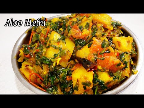 Aloo Methi Recipe | Aloo Methi ki Sabji | aloo methi sabji recipe | आलू मेथी की सब्जी |#shorts