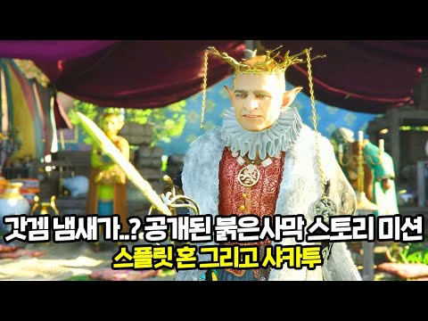 기습 공개된 붉은사막 스토리 미션 : 샤카투의 등장 (자체 한글 자막)