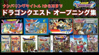 ドラゴンクエスト オープニング集 [発売順]