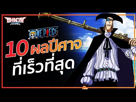 ONE PIECE : 10 อันดับผลปีศาจที่เร็วที่สุด