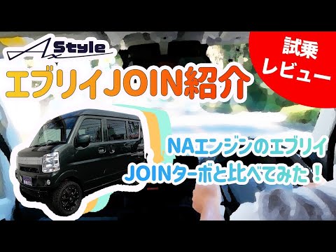 【試乗検証】エブリイJOIN紹介｜NAエンジンのエブリイはJOINターボと比べてどうなの？