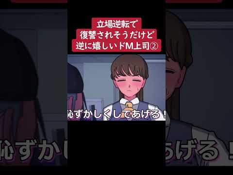 【アニメ】立場逆転で復讐されそうだけど逆に嬉しいドM上司②【コント】#shorts