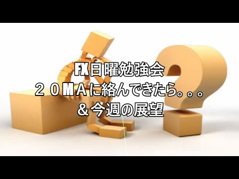 FX日曜勉強会２０МＡに絡んできたら。。。＆今週の展望