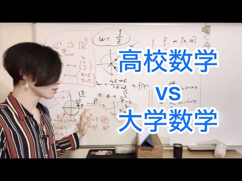 高校数学vs大学数学