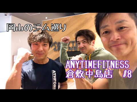 【岡山のジム巡り】ANYTIME FITNESS倉敷中島店に行ってきました！#8