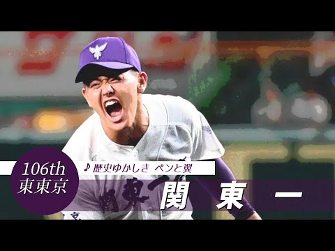 【東東京】関東一高 校歌（2024年 第106回選手権ver）⏩関東一、継投策光る（2回戦：7-1 北陸高）