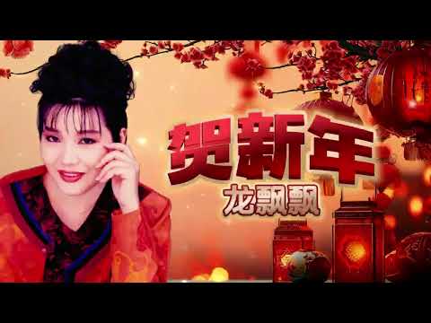 【2025蛇年賀歲金曲】龍飄飄 - 賀新年 (新年名曲) | CNY Songs | 新年必聽的賀歲歌曲 #新年 #新年2025 #2025新年歌 #laguimlek2025