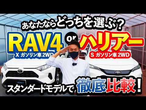 【RAV4&ハリアー】新車価格20万円の差はドコ！？スタンダードモデルで徹底比較！