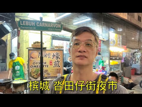 K138集: 槟城 沓田仔街夜市 Lebuh Carnarvon night market, Penang