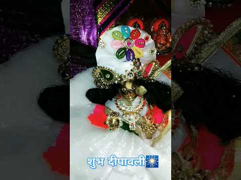 शुभ दीपावली #festival #laddugopal #youtube #shorts #krishna #trendingshorts #life #hindu #culture