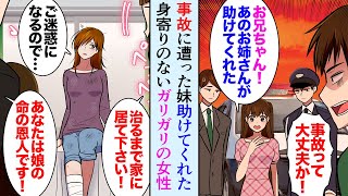 【漫画】警察から妹が事故に遭いかけたと連絡。妹「このお姉さんが助けてくれた！」身寄りのないガリガリの女性。怪我が治るまで家に住んでもらうことにした【マンガ動画】