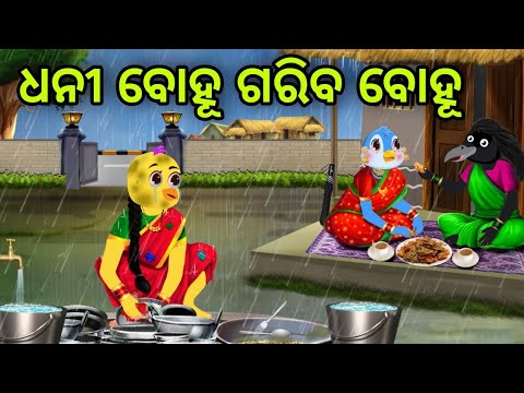 ଧନୀ ବୋହୂ ଗରିବ ବୋହୂ | Dhani Bohu Gariba Bohu | Tiki Chadhei | Odia Gapa | Chadhei Gapa