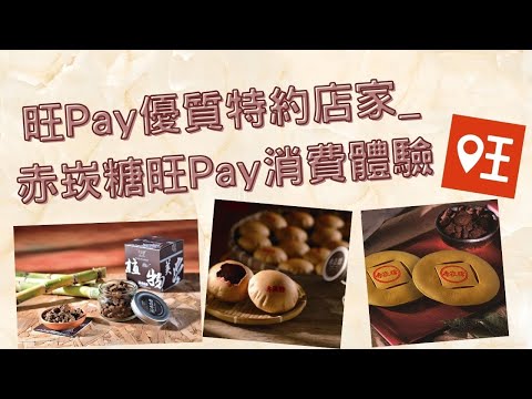 旺Pay優質特約店家_赤崁糖旺Pay消費體驗