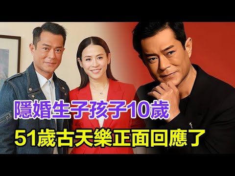 古天樂10歲孩子終曝光！隱婚生子，孩子媽媽原來是她，古天樂正面回應了，網友：恭喜恭喜！#古天樂#結婚