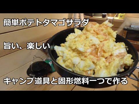 メスティンで簡単ポテトタマゴサラダ キャンプ道具で固形燃料一つで作る