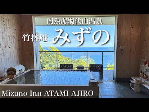 【熱海の温泉宿】全室源泉掛け流し &部屋食の温泉宿｜竹林庵みずの