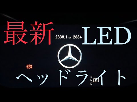 最新LEDヘッドライトが凄い【新型Cクラス】マルチビームLEDヘッドライト