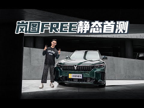 探店岚图FREE 综合续航超1200公里 四驱空悬 环抱升降连屏