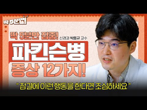 손 떨림이 파킨슨병 증상이라고!? 👋 놓쳐서는 안될 파킨슨병 증상 12가지!! 신경과 박동규 교수 [아주대병원TV]