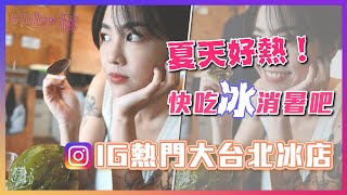 實測IG推薦大台北熱門冰店～真的那麼厲害嗎？【HashTag Follow秘 Aug.ep1】