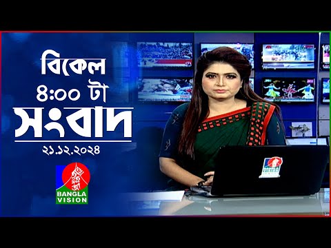 বিকেল ৪টার বাংলাভিশন সংবাদ | ২১ ডিসেম্বর ২০২৪ | BanglaVision 4 PM News Bulletin | 21 Dec 2024