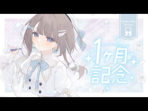 【新人Vtuber/弾き語り】 1ヶ月記念 【#唄街観光中/#唄街しの】