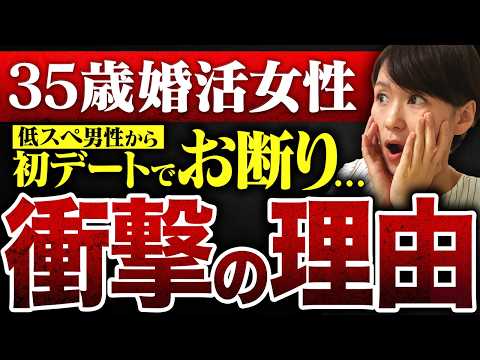 【低スペ男性からも即お断り】35歳婚活女性が「年収300万円でもOK」しても初デートで即断られた衝撃の理由がこちら！