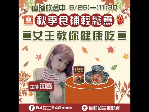 秋季食補輕鬆煮🍁女王教你健康吃🍴【94女王X雲端好農】每週一11:30直播，大家趕快來看喔💖