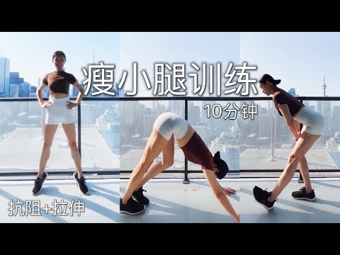 【10分钟瘦小腿训练】深度松解肌肉小腿 | 紧致和拉长小腿线条 视觉瘦小腿