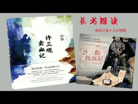 【听书】许三观卖血记（入选中国百位批评家和文学编辑评选的“20世纪90年代最有影响的10部作品”）余华 著【長書短讀 】[有聲書 】