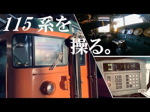 【JR東日本】115系を操る！【新潟➡︎吉田間】