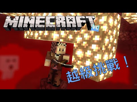 【Minecraft】我來做死啦 ! 挑戰去地獄冒險 !!! 順便去收集下資源 #VirtualCity【JorsinKTH】