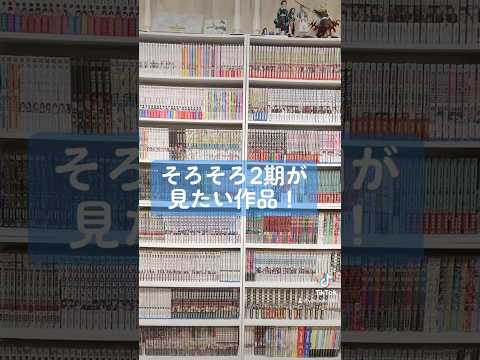 【人気漫画】そろそろ2期が見たい作品！