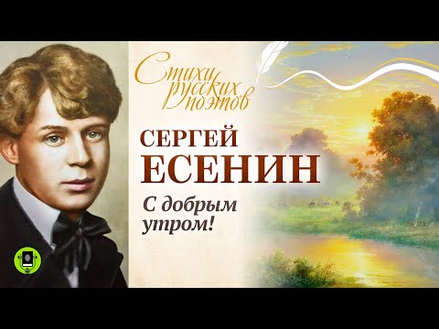 СЕРГЕЙ ЕСЕНИН «С ДОБРЫМ УТРОМ!». Аудиокнига. Читает Александр Котов