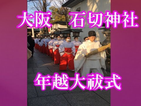 石切神社　12月31日　年越大祓式　年越おおはらえしき　おおはらいしき　石切劔箭神社