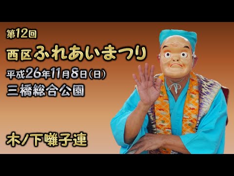 2014-11-08　第12回 西区ふれあいまつり（さいたま市）01 木ノ下囃子連さん〈木ノ下流〉