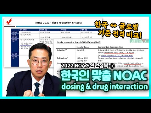 [2022 NOAC 완전정복③] NOAC dosing & drug interaction