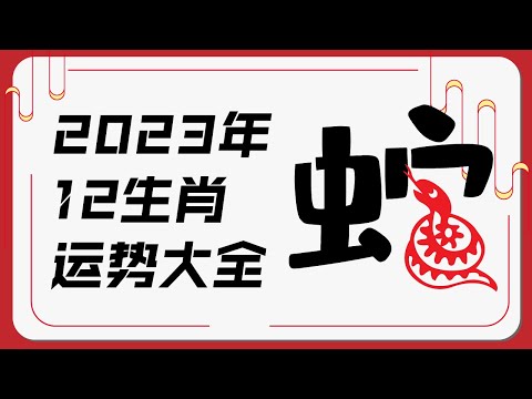 属蛇人2023年运势 | 2023十二生肖癸卯兔年运程 | 新加坡马来西亚香港台湾华人必看 | Ahmiao Tv