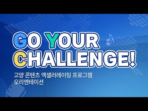 2022 고양 콘텐츠 엑셀러레이팅 프로그램 오리엔테이션(고양시X고양산업진흥원X비긴메이트)