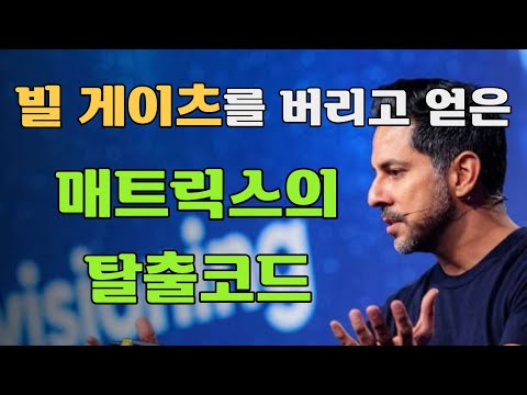 1998년의 실화. 햄버거 가게에서 얻은 매트릭스 탈출코드. 지구의 인구 수 만큼 존재하는 매트릭스. 책리뷰 '비범한 정신의 코드를 해킹하다' 비셴 락히아니 저자 추미란 번역