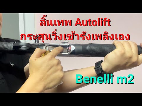 ระบบ Autolift กระสุนวิ่งเข้ารังเพลิงแบบอัตโนมัติ Benelli m2