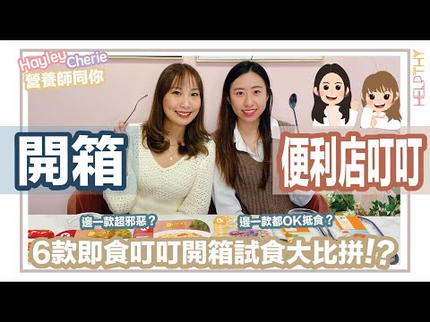 營養師Hayley開箱EP10｜6款便利店叮叮飯🍱超真實又驚喜開箱試食✨魚香茄子都食得？🤯