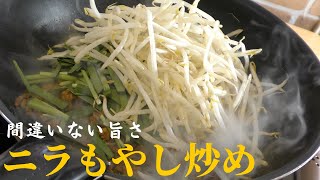 【簡単】作らないと後悔するくらい旨い『肉ニラもやし炒め』の作り方