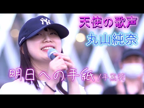 丸山純奈『明日への手紙/手嶌葵』最後の笑顔にも注目です。